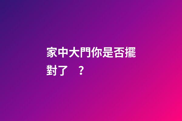 家中大門你是否擺對了？